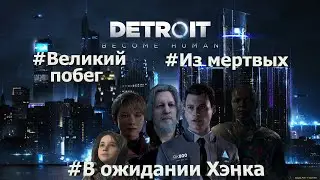 Detroit become human прохождение 