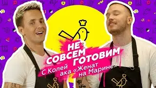 Ку-Кухня с Колей 