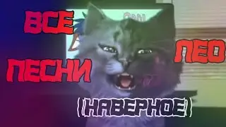 `•Все песни Лео•` (наверное)