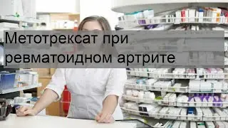 Метотрексат при ревматоидном артрите