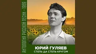 Степь да степь кругом