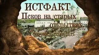 ИСТФАКТ. Псков на старых открытках. Торговая площадь