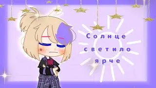 💫☀️А раньше даже солнце светило ярче ☀️💫гача лайф /гача клуб