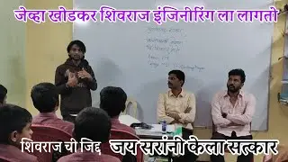 #जेव्हा शिवराज भेटतो # इंजीनियरिंग ला नंबर लागला.