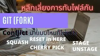Programing:สอนโคตรพื้นฐาน GIT EP.27 (commit, squash, merge, checkout)