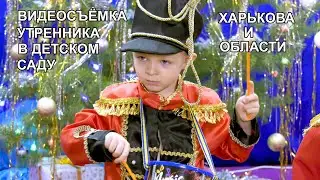 Многокамерная видео съемка утренника спектакля представления детский сад оператор Харьков и область