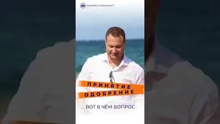 Принятие. Одобрение. В чем разница