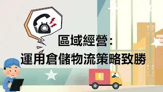 區域經營-運用倉儲物流策略致勝