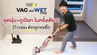 [รีวิว] เครื่องดูดฝุ่นและถูพื้นเปียก Mister Robot 2 in 1 สำหรับคนที่ไม่ชอบทำงานบ้านหลายรอบ!
