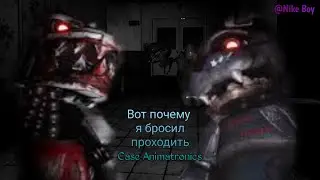 ИГРА ПРО РЕКЛАМУ ▶ Case Animatronics #2
