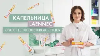 Крапельниця Laennec | Leo Beauty Club