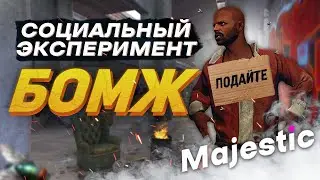 ПОМОГУТ ЛИ БОМЖУ НА СЕРВЕРЕ MAJESTIC RP GTA 5 ? / ПРИТВОРИЛСЯ БОМЖОМ MAJESTIC RP