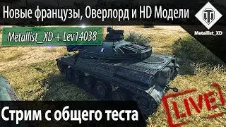 Стрим с теста 0.9.7! Новые французы и карта 