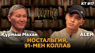 КӨЗТИЕД: Құрмаш Махан &  Alem | Ностальгия, 91-мен коллаб
