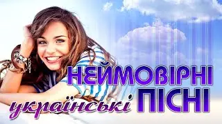 Неймовірні Українські Пісні. Збірка Українських Пісень.
