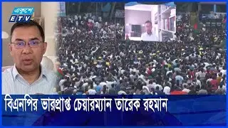জনগণের ভোটের ও কথা বলার অধিকার প্রতিষ্ঠা করতে আন্দোলন অব্যাহত থাকবে | ETV News