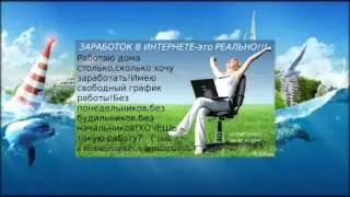 Реальный заработок в интернете 2016