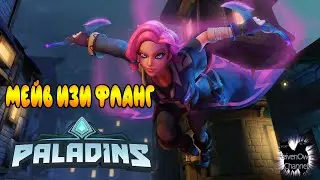Paladins Стрикс One Love ?! Мейв, изи фраги !