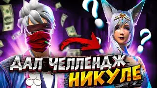 ДАЛ ЧЕЛЛЕНДЖ НИКУЛЕ ! НИКУЛИ?! ОНА ВЫНЕСЛА МЕНЯ?!😮