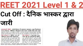 Reet परीक्षा 2021 level 1 & 2 की दैनिक भास्कर द्वारा जारी cut off