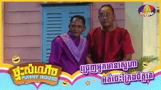 កម្មវិធី «ផ្ទះសំណើច»