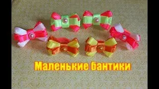 Маленькие бантики из узкой ленты/МК/для начинающих/легко и просто