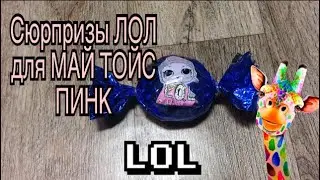 Сюрприз ЛОЛ для МАЙ ТОЙС ПИНК | MY TOYS PINK