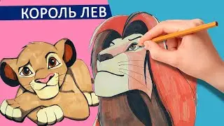 СИМБА И МУФАСА КОРОЛЬ ЛЕВ | РИСУЕМ ЛЬВЕНКА