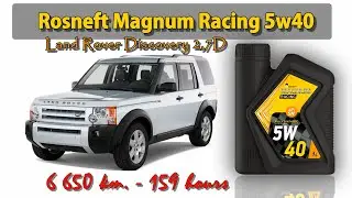 Rosneft Magnum Racing 5w40 (отработка из LR Discovery 2,7D - 6 650 км.)