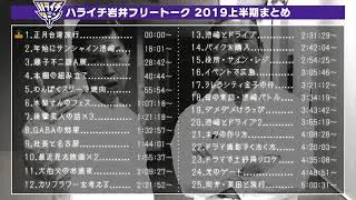 ハライチ岩井 フリートーク 2019年上半期まとめ