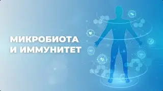 Микробиом  как “новый” орган влияет на все   от иммунитета до внешности