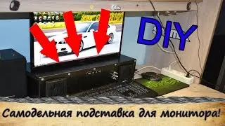 Самодельная подставка для монитора (перезалив)