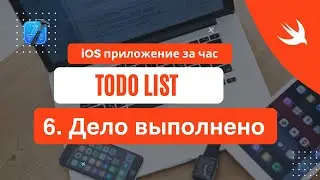 iOS приложение за час - 6 Дело сделано