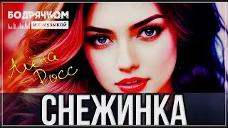 ХИТОВЫЙ ТРЕК | СНЕЖИНКА - АЛЁНА РОСС