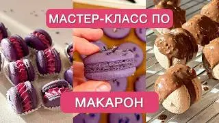 Я побывала на мастер-классе по пирожным макарон | Впечатления и идеальные макарон 😏