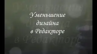 Уменьшение дизайна в Редакторе Эмбирд