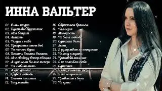 Инна Вальтер 2022 | Все хиты Русская музыка 2022