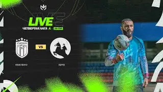 АТАЖУКИНО 🦅 АБРЕК | ЧЕТВЕРТАЯ ЛИГА А | 2023 | 29 тур ⚽️ 