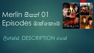 මර්ලින් සීසන් 1 Episodes 13 ම