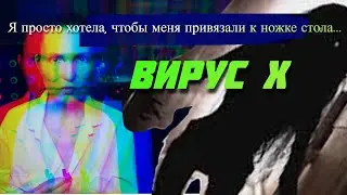Что с ЛЮДЬМИ делает Вирус Х.