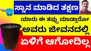 ಸ್ನಾನ ಮಾಡಿದ ಮೇಲೆ ಈತಪ್ಪು ಮಾಡಬೇಡಿ! ಲಕ್ಷ್ಮೀ ಕೋಪಕ್ಕೆ ಗುರಿಯಾಗುವಿರಿ LIVE habits for loss of wealth lakshmi