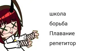 Я и мои рукпашки и уроки