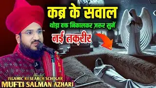 कब्र के सवाल ज़वाब | हर मुसलमान को मालूम होना चाहिए | Mufti Salman Azhari Sahab | New Bayan |