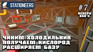Чиним холодильник, получаем кислород, расширяем базу | Stationeers (Венера 850°C)#7