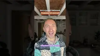 🇷🇺Эту ошибку делают многие русские👀🙈.