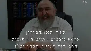 סוד האושפיזין