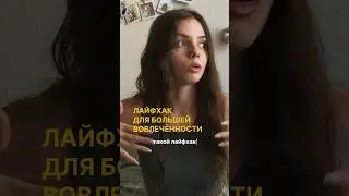 лайфхак для вовлечение подписчиков • полное видео @shestkva #блог #рилс