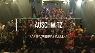Освенцим. Как происходила премьера фильма...