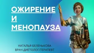 ОЖИРЕНИЕ И МЕНОПАУЗА