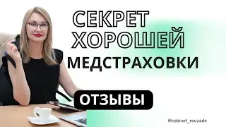 Секрет хорошей медстраховки